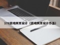 慈利178游戏网页设计（游戏网页设计作品）