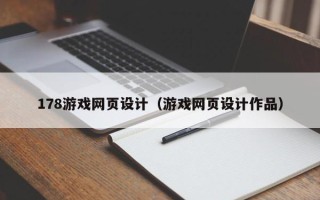 慈利178游戏网页设计（游戏网页设计作品）