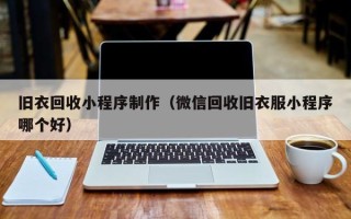 慈利旧衣回收小程序制作（微信回收旧衣服小程序哪个好）