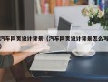 慈利汽车网页设计背景（汽车网页设计背景怎么写）