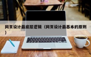 慈利网页设计最底层逻辑（网页设计最基本的原则）