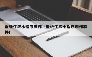 慈利壁纸生成小程序制作（壁纸生成小程序制作软件）