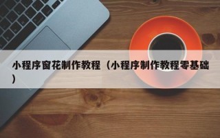 慈利小程序窗花制作教程（小程序制作教程零基础）
