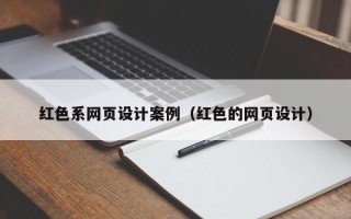 慈利红色系网页设计案例（红色的网页设计）
