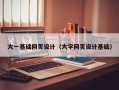 慈利大一基础网页设计（大学网页设计基础）