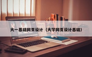 慈利大一基础网页设计（大学网页设计基础）