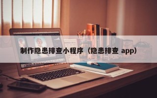 慈利制作隐患排查小程序（隐患排查 app）