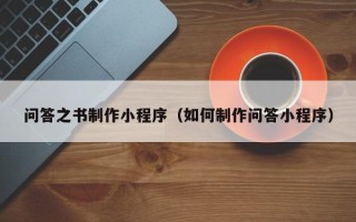 慈利问答之书制作小程序（如何制作问答小程序）