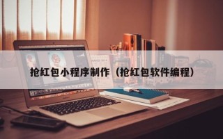 慈利抢红包小程序制作（抢红包软件编程）