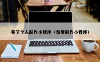 慈利春节个人制作小程序（然后制作小程序）