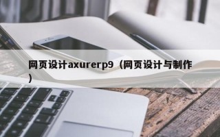 慈利网页设计axurerp9（网页设计与制作）