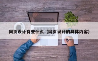 慈利网页设计有些什么（网页设计的具体内容）