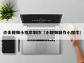 慈利点击视频小程序制作（小视频制作小程序）