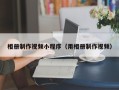 慈利相册制作视频小程序（用相册制作视频）