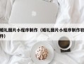 慈利婚礼图片小程序制作（婚礼图片小程序制作软件）