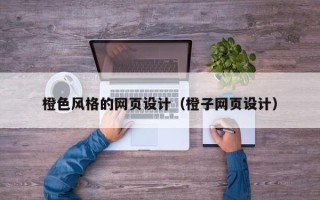 慈利橙色风格的网页设计（橙子网页设计）