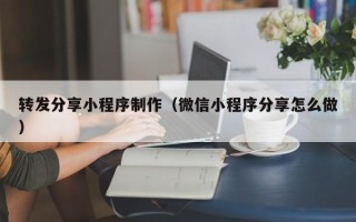 慈利转发分享小程序制作（微信小程序分享怎么做）