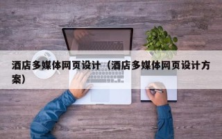 慈利酒店多媒体网页设计（酒店多媒体网页设计方案）