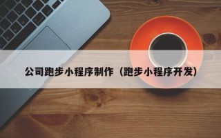 慈利公司跑步小程序制作（跑步小程序开发）
